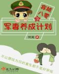 穿越八零之军妻养成计划　作者阿窝