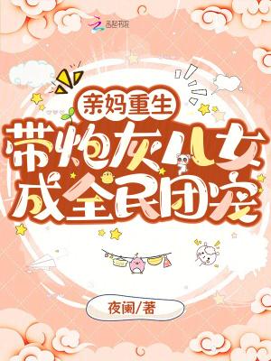 亲妈重生拯救炮灰儿女