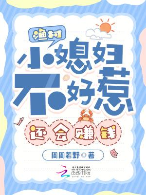 渔村小媳妇不好惹