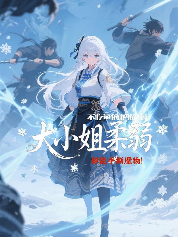 大小姐看似柔弱