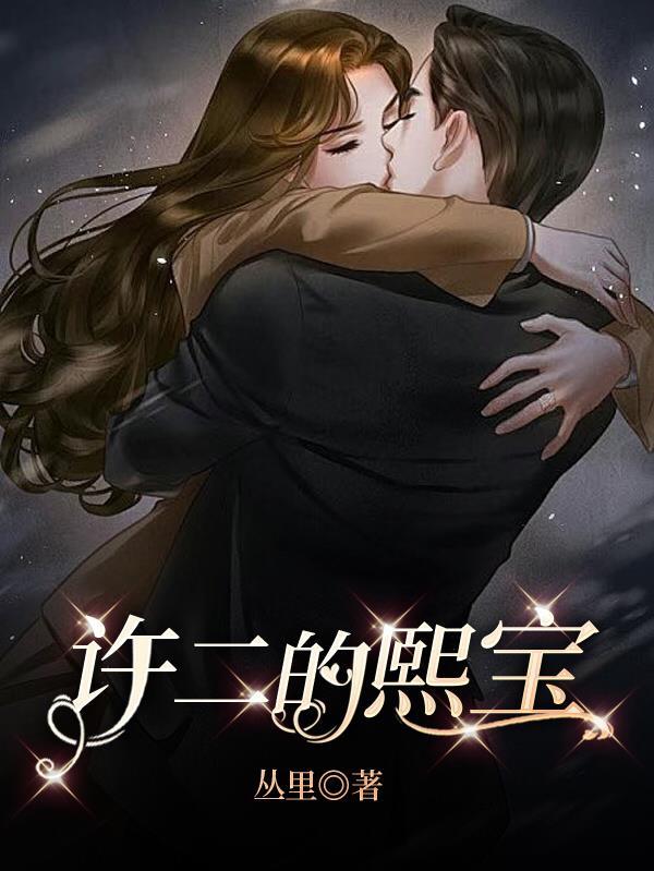 许二的熙宝许恒