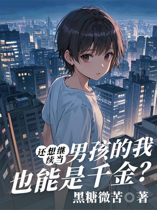 还想继续当男孩的我也能是千金方墨