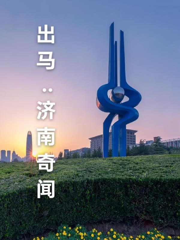 济南出马仙给破多少钱