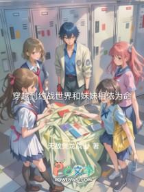 穿越在约战世界哔哩哔哩第一章