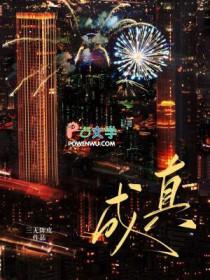 什么成真四字成语