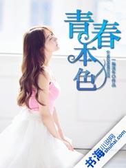 青春的本色是爱国