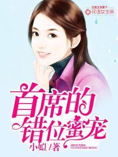 首席错爱五枂免费阅读未删减