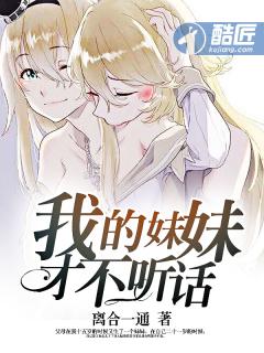 我的妹妹才不听话电影