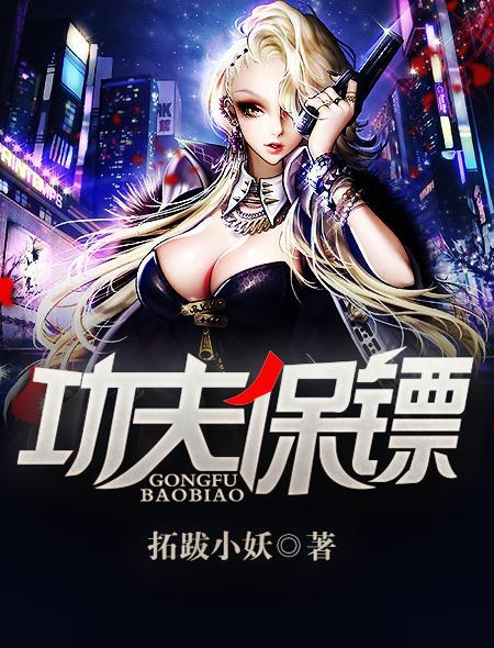 功夫保镖在线观看