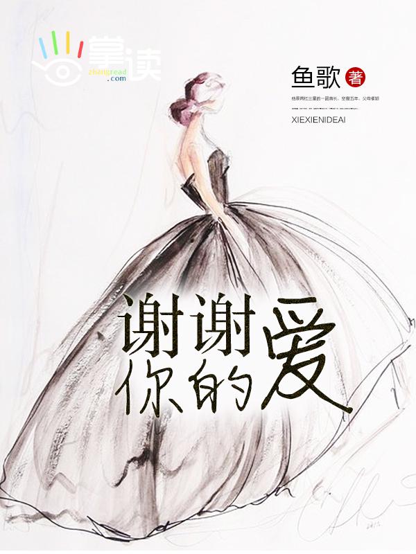 谢谢你的爱电影在线观看