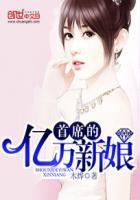 首席的亿万新娘TXT笔趣阁最新章节