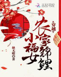 全文免费阅读穿越农家锦鲤小福女