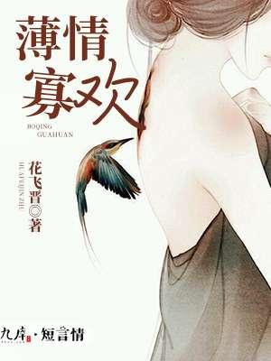 薄情寡义的意思是什么