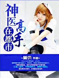 神医高手在都市叶子轩柳梦凝