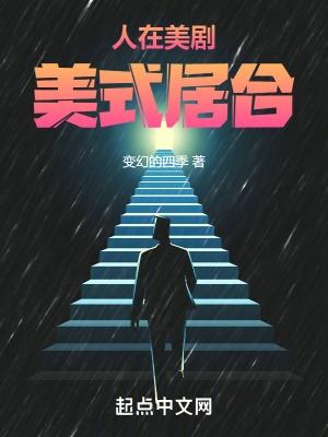 美式居合作者变幻的四季 有女主吗