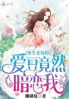 重生老婆粉爱豆竟然暗恋我了
