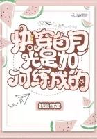 快穿白月光是如何练成的作者妖篱