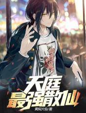 天庭最强散仙在哪