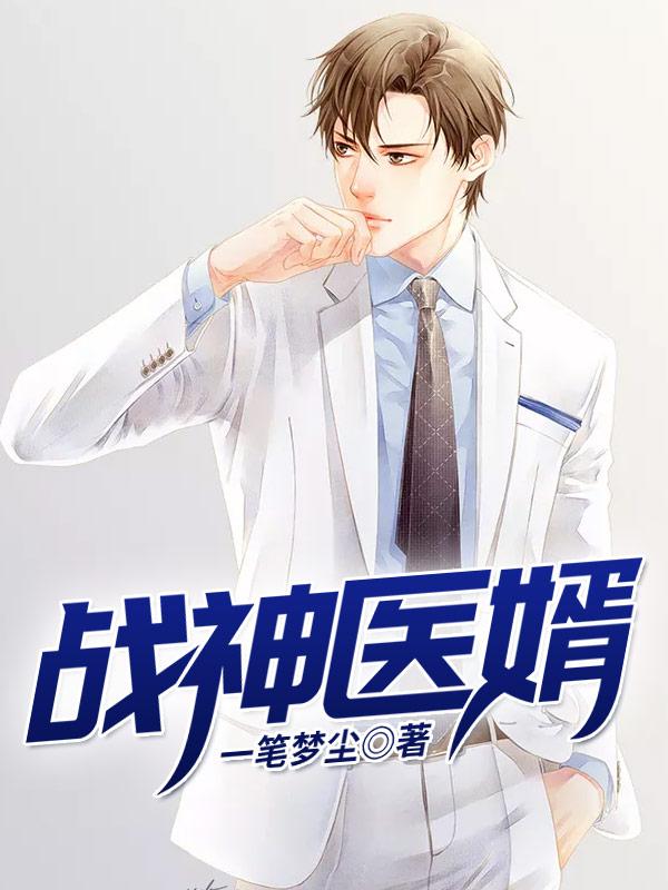 战神医婿马乐婕