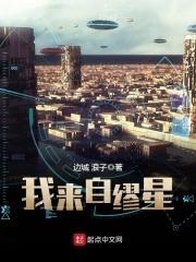 我来自缪星起点