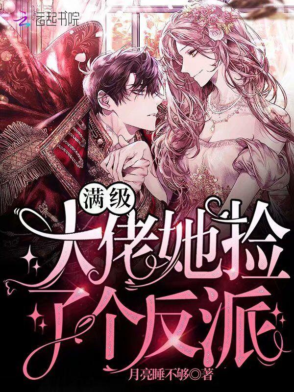 满级大佬她错拿了娇花剧本