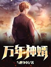 万年龙婿全文免费阅读