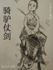 骑驴仗剑长寿女主最后和谁在一起