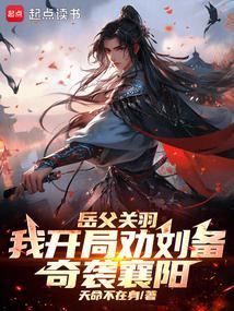三国:季汉兵仙从奇袭襄阳开始